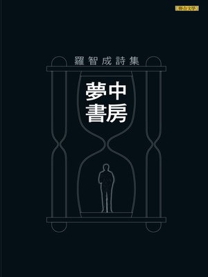cover image of 夢中書房(經典版)